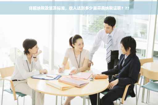 详解纳税政策及标准，收入达到多少需开具纳税证明？??