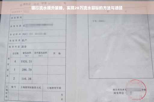 银行流水提升策略，实现20万流水目标的方法与途径