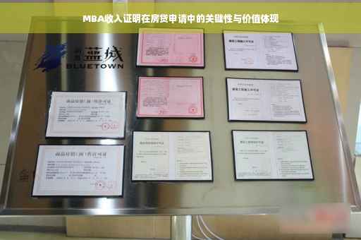 MBA收入证明在房贷申请中的关键性与价值体现