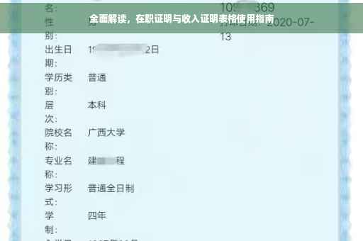 全面解读，在职证明与收入证明表格使用指南