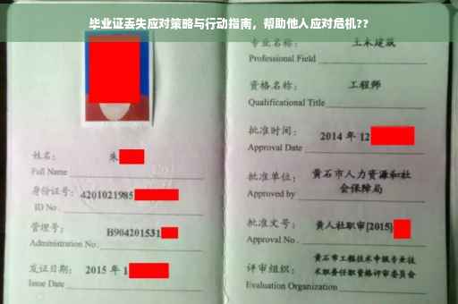 毕业证丢失应对策略与行动指南，帮助他人应对危机??