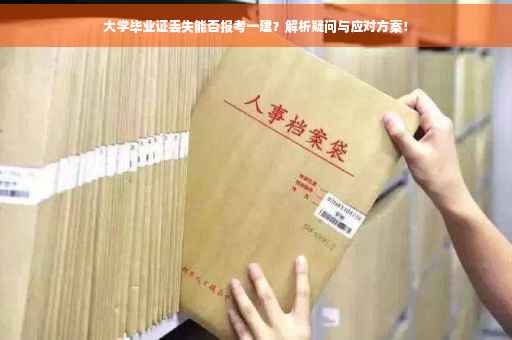 大学毕业证丢失能否报考一建？解析疑问与应对方案！