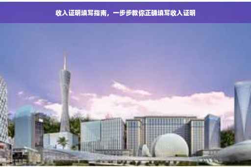 收入证明填写指南，一步步教你正确填写收入证明