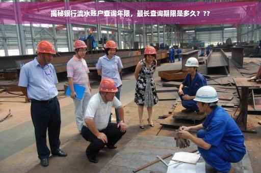 揭秘银行流水账户查询年限，最长查询期限是多久？??