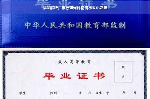 深度解析，银行如何评估流水大小之道