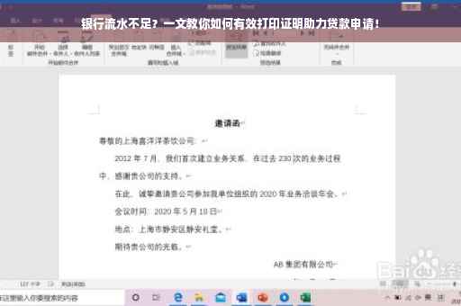 银行流水不足？一文教你如何有效打印证明助力贷款申请！