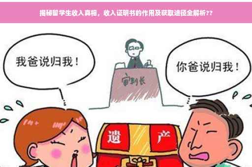 揭秘留学生收入真相，收入证明书的作用及获取途径全解析??