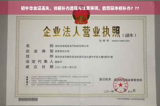 初中毕业证丢失，详解补办流程与注意事项，能否回本校补办？??