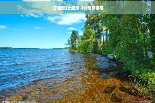 日语版迁出证明书介绍及指南