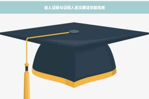 收入证明与证明人英文翻译详解指南