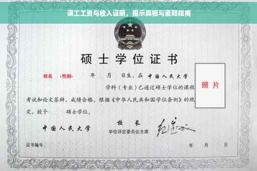 误工工资与收入证明，揭示真相与索赔指南
