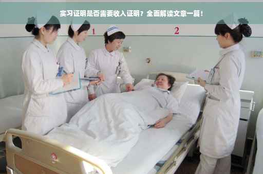 实习证明是否需要收入证明？全面解读文章一篇！