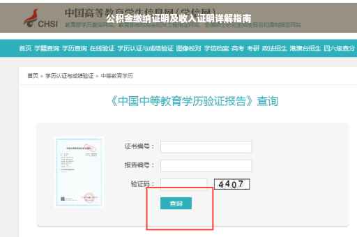 公积金缴纳证明及收入证明详解指南