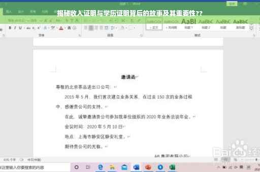 揭秘收入证明与学历证明背后的故事及其重要性??