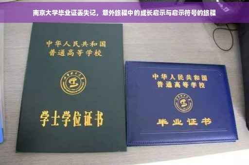 南京大学毕业证丢失记，意外旅程中的成长启示与启示符号的旅程