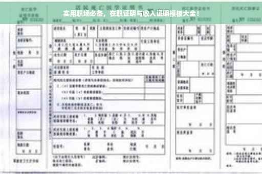 实用职场必备，在职证明与收入证明模板大全！