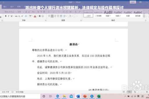 派出所查个人银行流水权限解析，法律规定与操作程序探讨