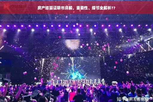 房产结算证明书详解，重要性、细节全解析??
