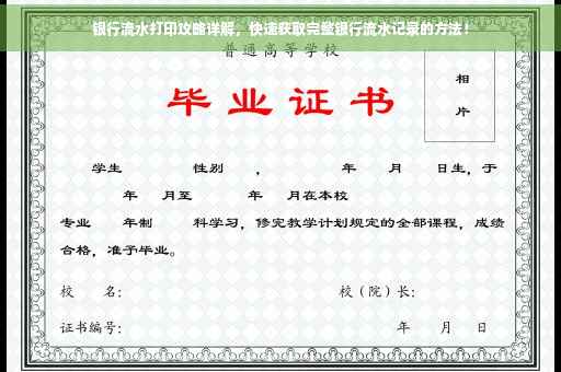 银行流水打印攻略详解，快速获取完整银行流水记录的方法！