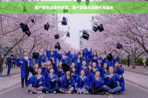落户接受证明书详解，落户流程与证明作用解析