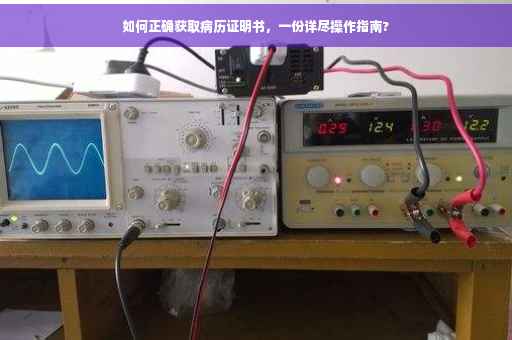 如何正确获取病历证明书，一份详尽操作指南?