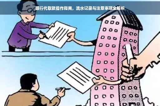 银行代取款操作指南，流水记录与注意事项全解析