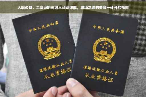 入职必备，工资证明与收入证明详解，职场之路的关键一环开启指南
