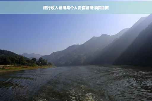 建行收入证明与个人资信证明详解指南