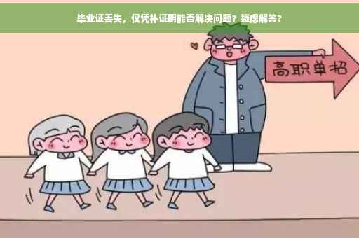毕业证丢失，仅凭补证明能否解决问题？疑虑解答?