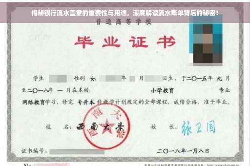 揭秘银行流水盖章的重要性与用途，深度解读流水账单背后的秘密！