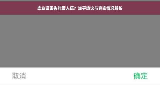 毕业证丢失能否入伍？知乎热议与真实情况解析