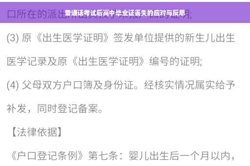 普通话考试后高中毕业证丢失的应对与反思