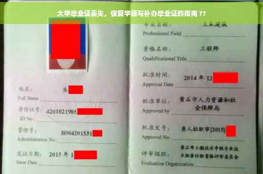 大学毕业证丢失，恢复学籍与补办毕业证的指南 ??