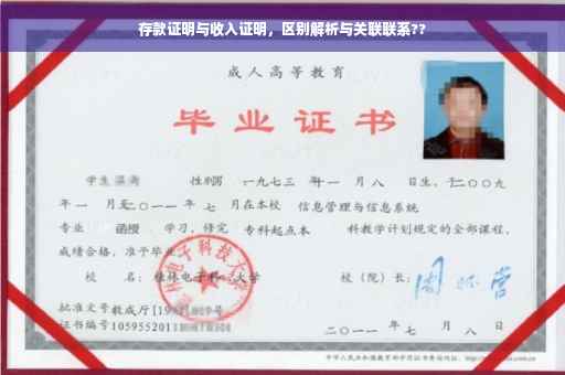 存款证明与收入证明，区别解析与关联联系??