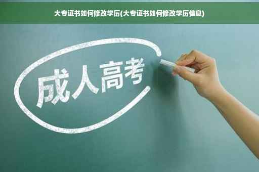大专证书如何修改学历(大专证书如何修改学历信息)