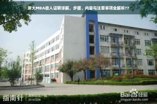 浙大MBA收入证明详解，步骤、内容与注意事项全解析??