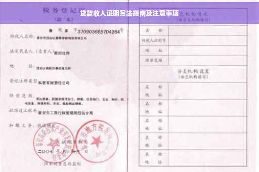 贷款收入证明写法指南及注意事项