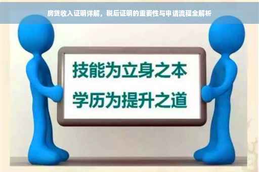 房贷收入证明详解，税后证明的重要性与申请流程全解析
