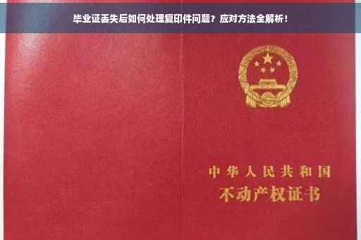 毕业证丢失后如何处理复印件问题？应对方法全解析！