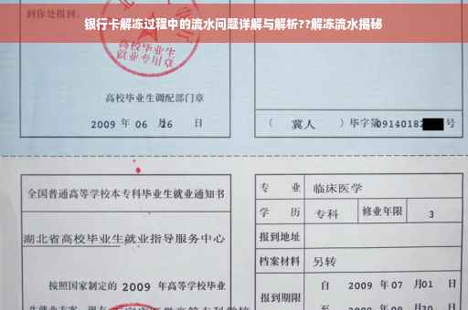 银行卡解冻过程中的流水问题详解与解析??解冻流水揭秘