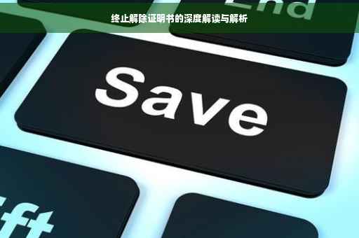 终止解除证明书的深度解读与解析