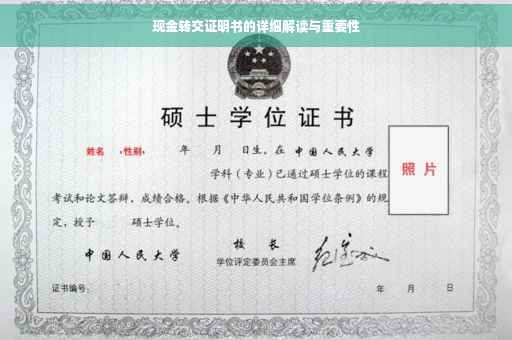 现金转交证明书的详细解读与重要性