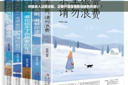 供楼收入证明详解，正确开具指南助你顺利购房??