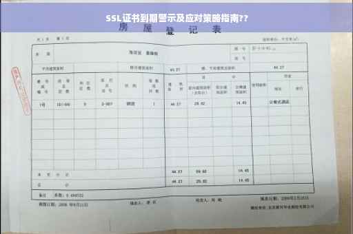 SSL证书到期警示及应对策略指南??