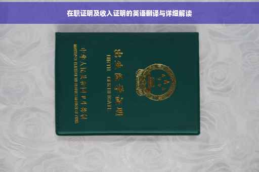 在职证明及收入证明的英语翻译与详细解读