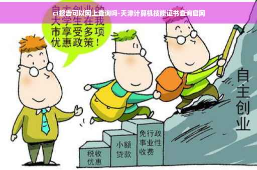 ct报告可以网上查询吗-天津计算机技能证书查询官网