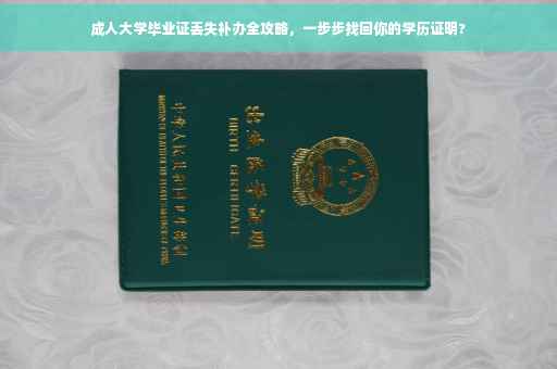 成人大学毕业证丢失补办全攻略，一步步找回你的学历证明?