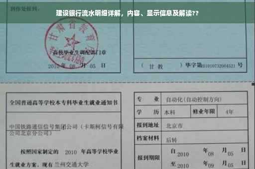 建设银行流水明细详解，内容、显示信息及解读??