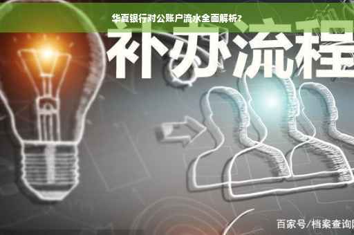 华夏银行对公账户流水全面解析?