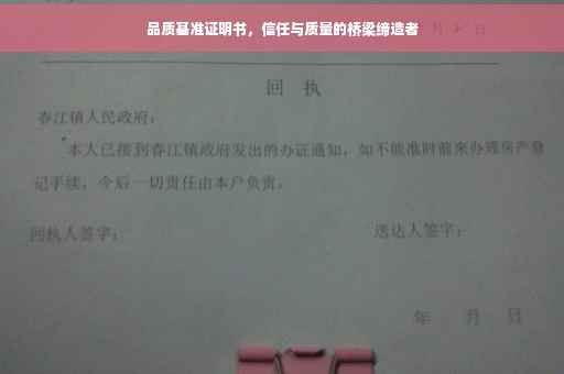 品质基准证明书，信任与质量的桥梁缔造者